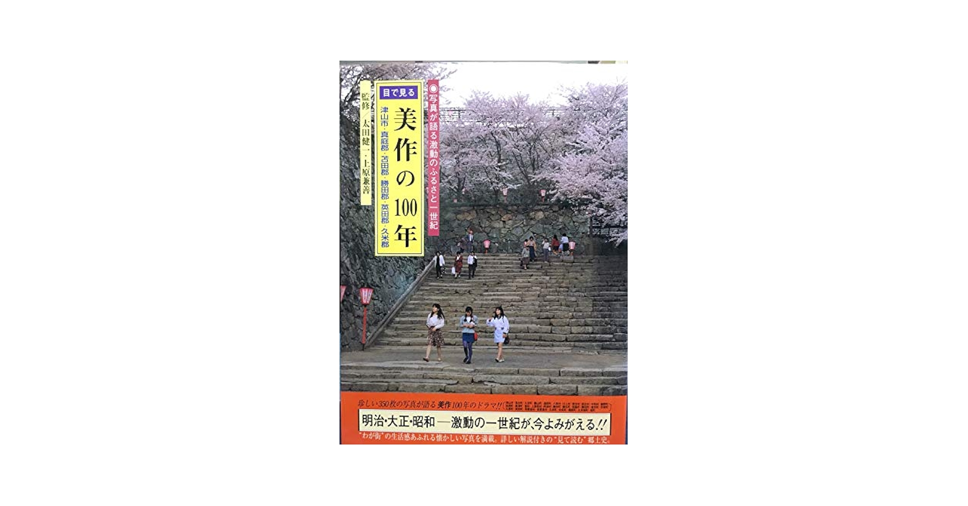 【中古】図説美作の歴史 (岡山県の歴史シリーズ)／上原兼善／郷土出版社 Amazon.co.jp: 図説美作の歴史 (岡山県の歴史シリ-ズ) : 上原